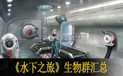 水下之旅subnautica生物群匯總