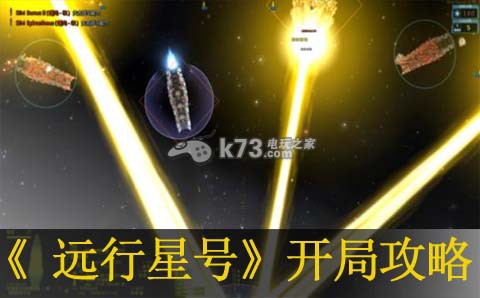 遠(yuǎn)行星號開局攻略