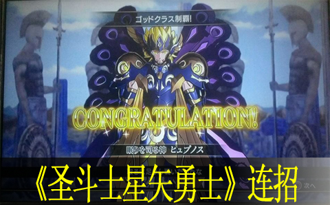 圣斗士星矢勇敢的战士连招技巧