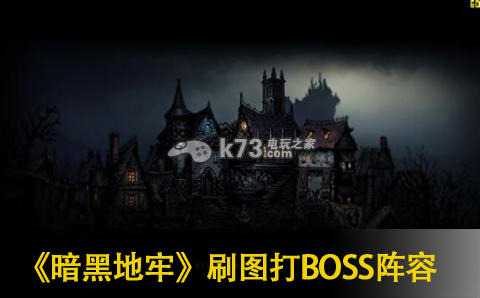 暗黑地牢刷圖打BOSS陣容推薦