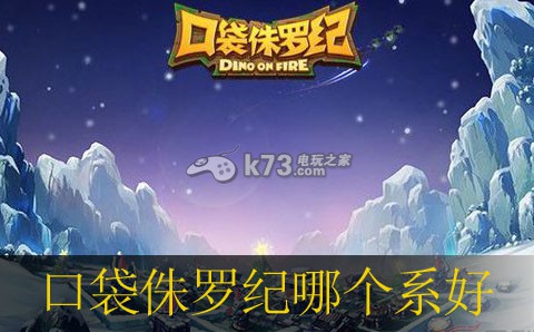 口袋侏罗纪恐龙哪个系好 口袋侏罗纪恐龙哪个系好