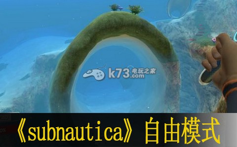 水下之旅subnautica自由模式上手心得