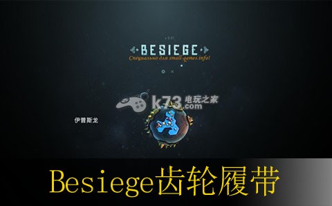 Besiege齒輪履帶最終版分享