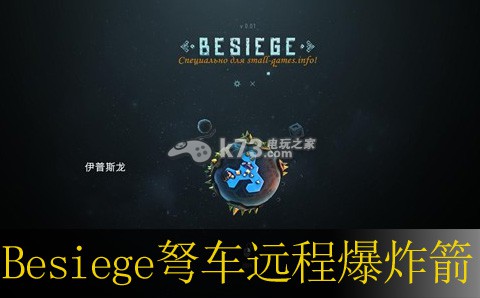 Besiege弩車遠(yuǎn)程爆炸箭模型分享