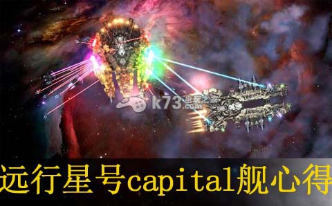 遠行星號capital艦心得分享