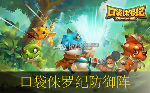 口袋侏罗纪万字符防御阵推荐 口袋侏罗纪万字符防御阵推荐