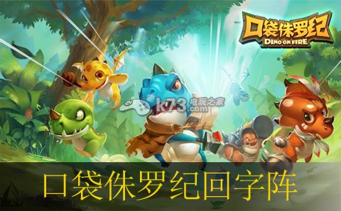 口袋侏罗纪回字阵详解 口袋侏罗纪回字阵详解