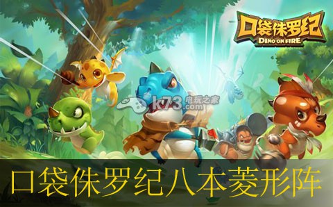 口袋侏罗纪八本菱形阵分享 口袋侏罗纪八本菱形阵分享