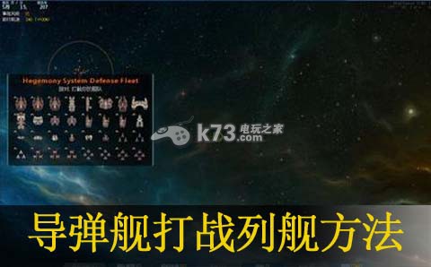 遠行星號導彈艦打戰(zhàn)列艦方法