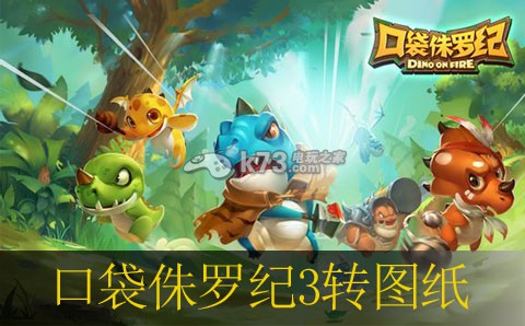 口袋侏罗纪3转图纸获得方法 口袋侏罗纪3转图纸获得方法