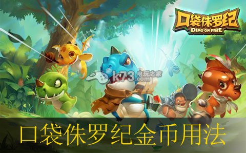 口袋侏罗纪金币用法建议 口袋侏罗纪金币用法建议