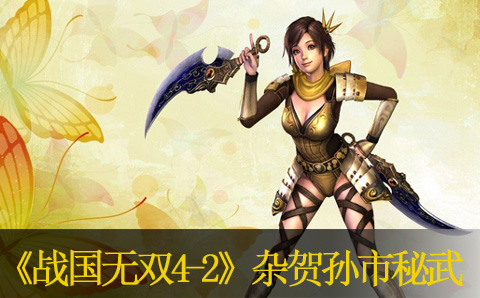 战国地双4-2杂贺孙市秘武入手方法