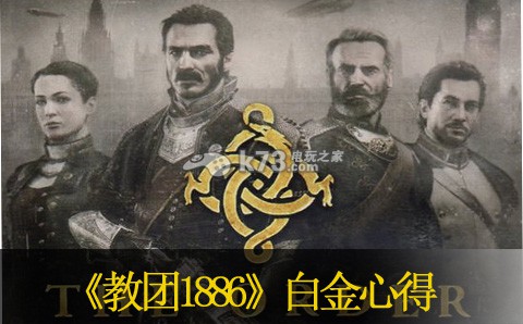 教團(tuán)1886白金心得