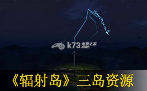 輻射島三島資源分析