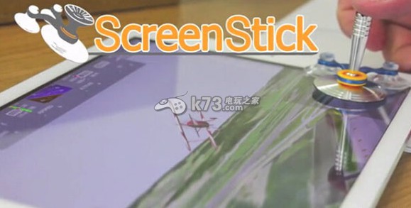 手機(jī)平板引入ScreenStick吸盤式手柄技術(shù)