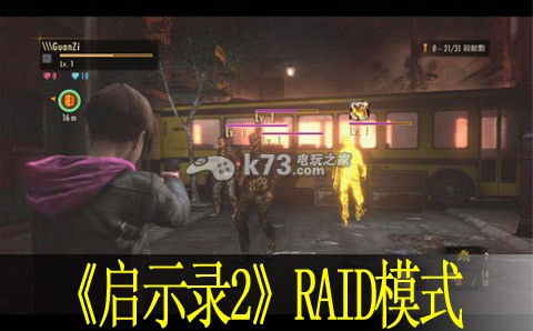 生化危機(jī)啟示錄2RAID模式心得