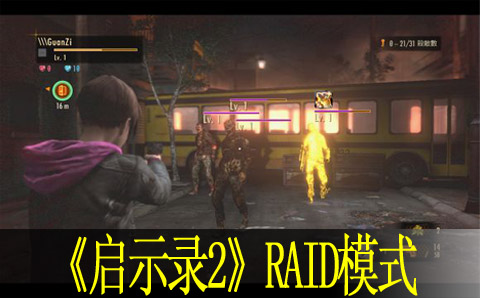 生化危机启示录2RAID模式心得