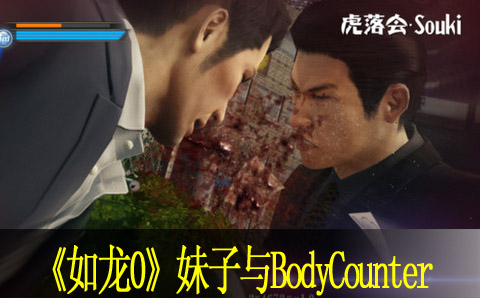 如龙零夜店妹子及BodyCounter发动条件