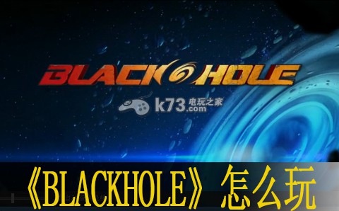 黑洞BLACKHOLE玩法介紹