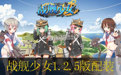 戰(zhàn)艦少女1.2.5版配裝推薦