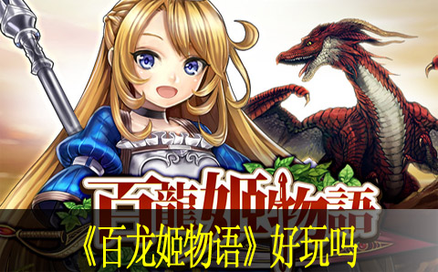 百龙姬物语好玩吗