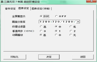真三国无双7帝国调节分辨率方法