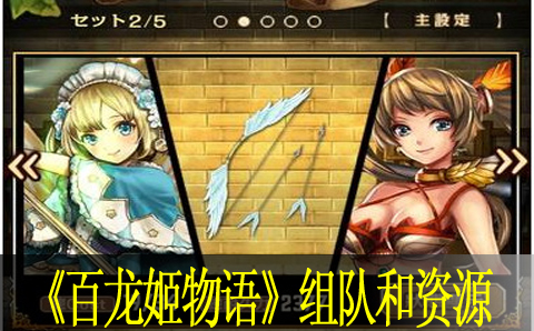 百龙姬物语组队和资源获取方式