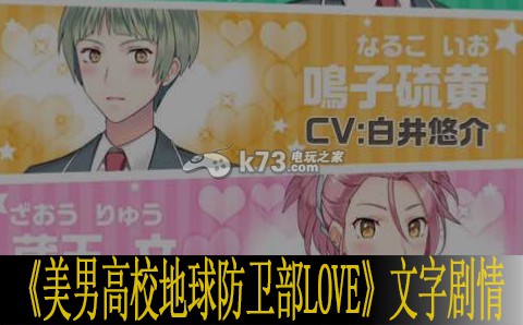 美男高校地球防卫部LOVE文字剧情翻译 美男高校地球防卫部LOVE文字剧情翻译