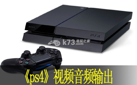 ps4視頻音頻輸出廉價(jià)高性能解決方案