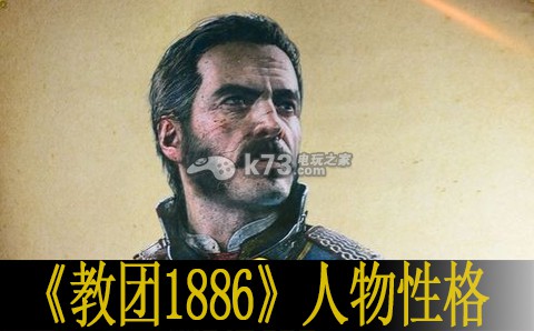 教團1886人物性格解析