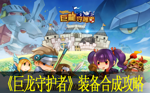 巨龙守护者装备合成攻略