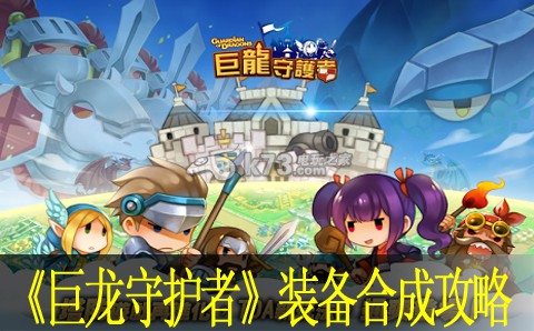 巨龙守护者新手攻略 巨龙守护者新手攻略