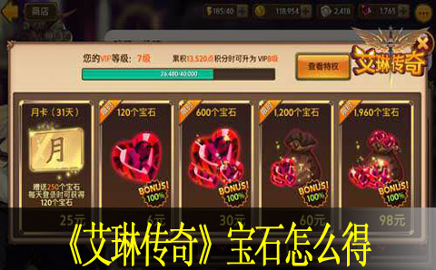 艾琳传奇免费宝石怎么得