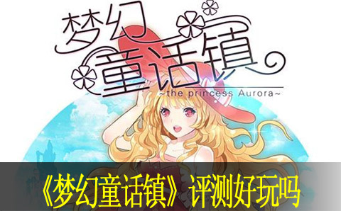 梦幻童话镇评测好玩吗