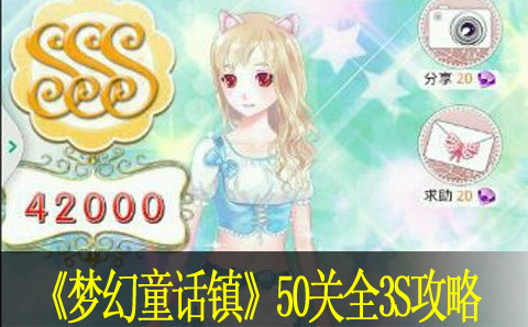 梦幻童话镇全关卡3S攻略