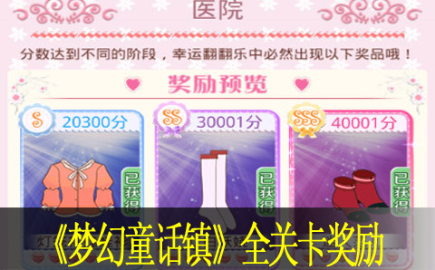 梦幻童话镇全关卡奖励一览