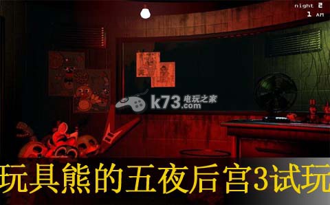 玩具熊的五夜后宮3試玩心得