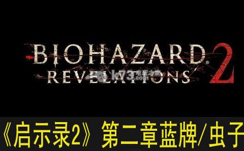 生化危機啟示錄2第二章藍牌及蟲子位置一覽