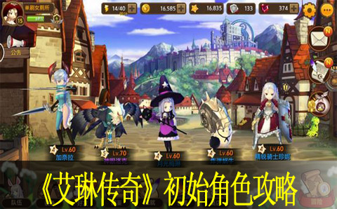 艾琳传奇初始角色分析