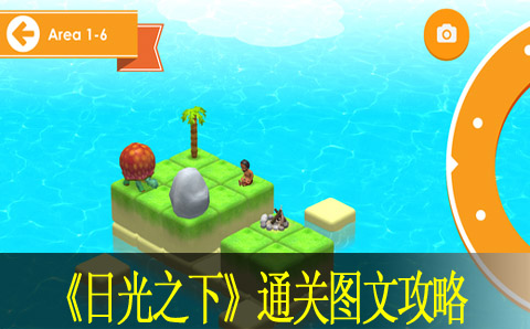 日光之下通关图文攻略