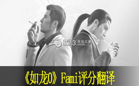 如龍0Fami評(píng)分翻譯