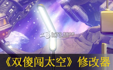 雙傻闖太空無限跳躍修改器分享