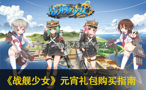 戰(zhàn)艦少女元宵禮包合理購買指南