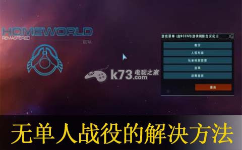 家園重制版無單人戰(zhàn)役的解決方法