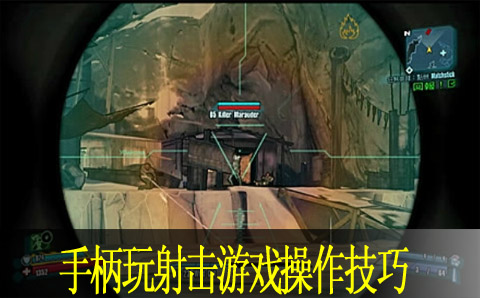 手柄玩射击游戏操作技巧