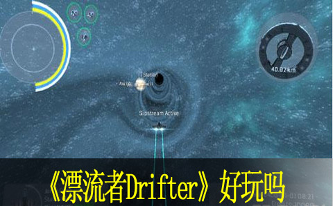 漂流者Drifter好玩吗