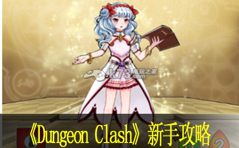 Dungeon Clash新手攻略