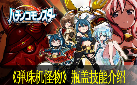 弹珠机怪物瓶盖技能简介