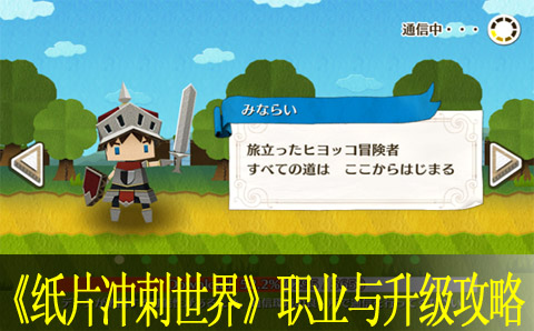 纸片冲刺世界职业与升级攻略