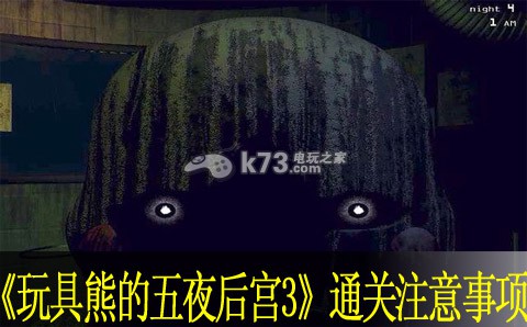 玩具熊的五夜后宮3通關注意事項